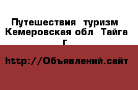  Путешествия, туризм. Кемеровская обл.,Тайга г.